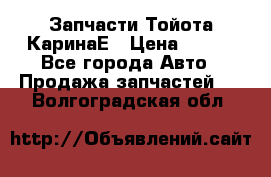 Запчасти Тойота КаринаЕ › Цена ­ 300 - Все города Авто » Продажа запчастей   . Волгоградская обл.